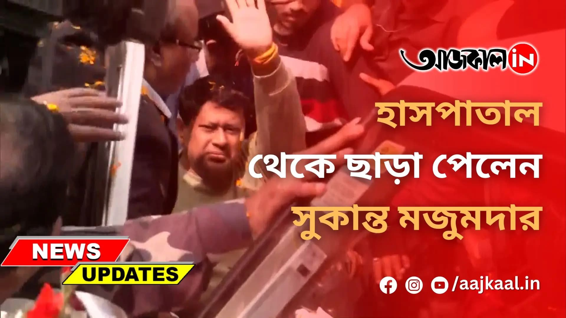 হাসপাতাল থেকে ছাড়া পেলেন সুকান্ত মজুমদার