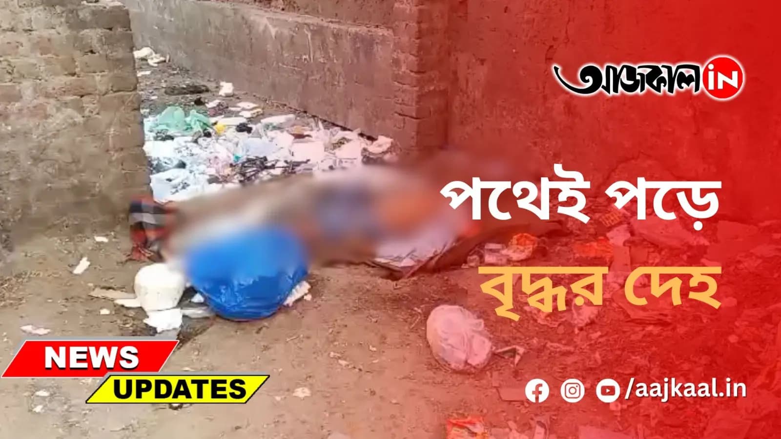 পথেই পড়ে বৃদ্ধর দেহ