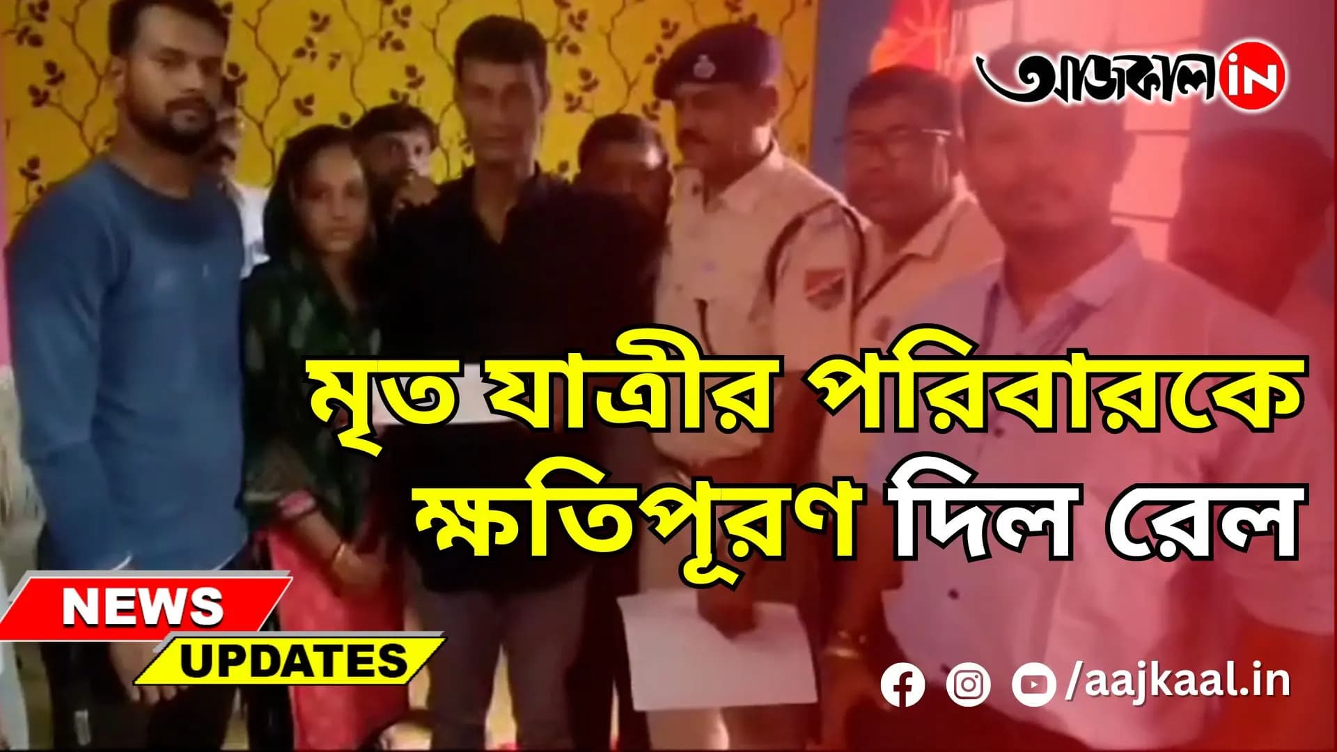 মৃত যাত্রীর পরিবারকে ক্ষতিপূরণ দিল রেল