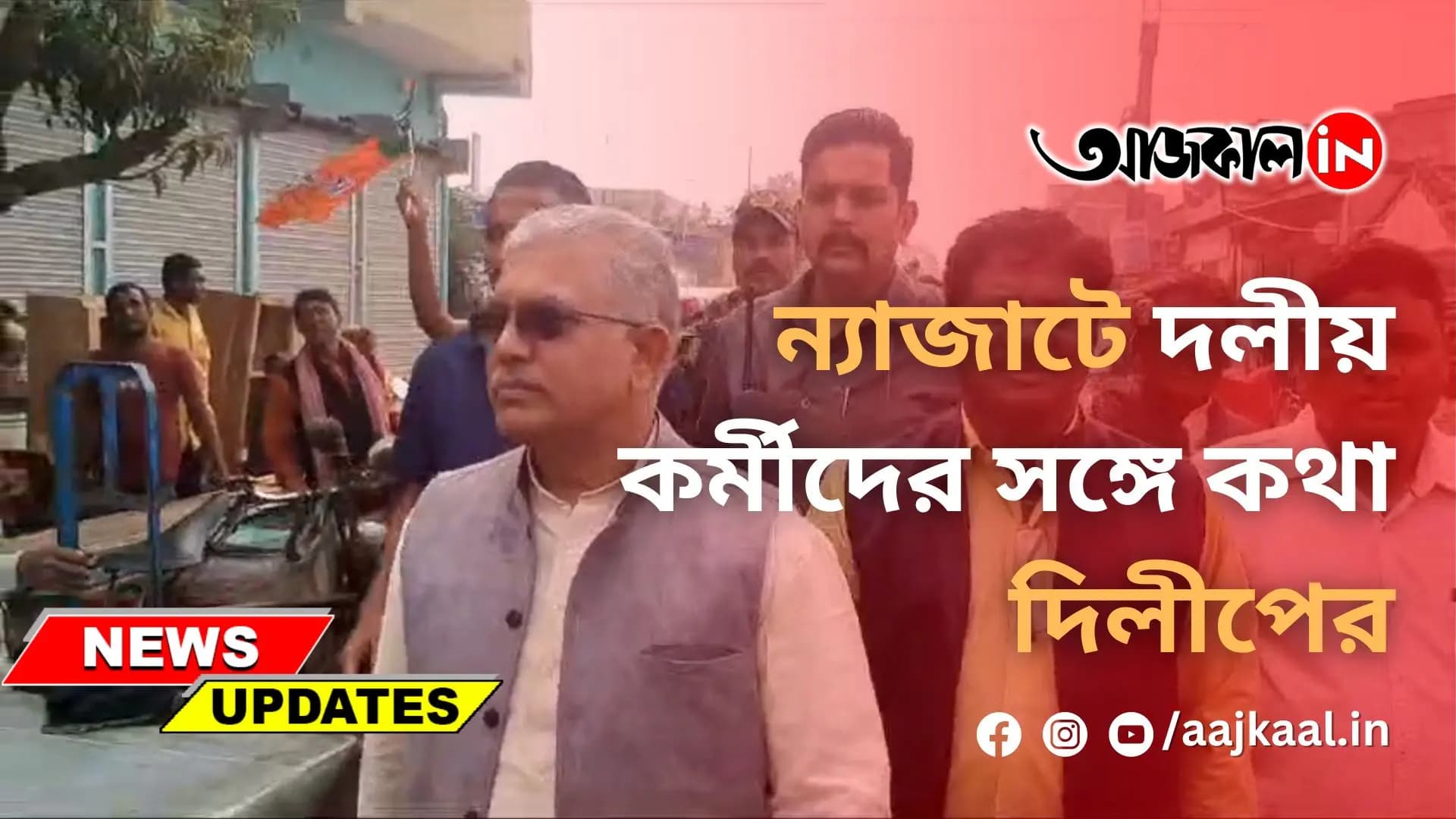 ন্যাজাটে দলীয় কর্মীদের সঙ্গে কথা দিলীপের