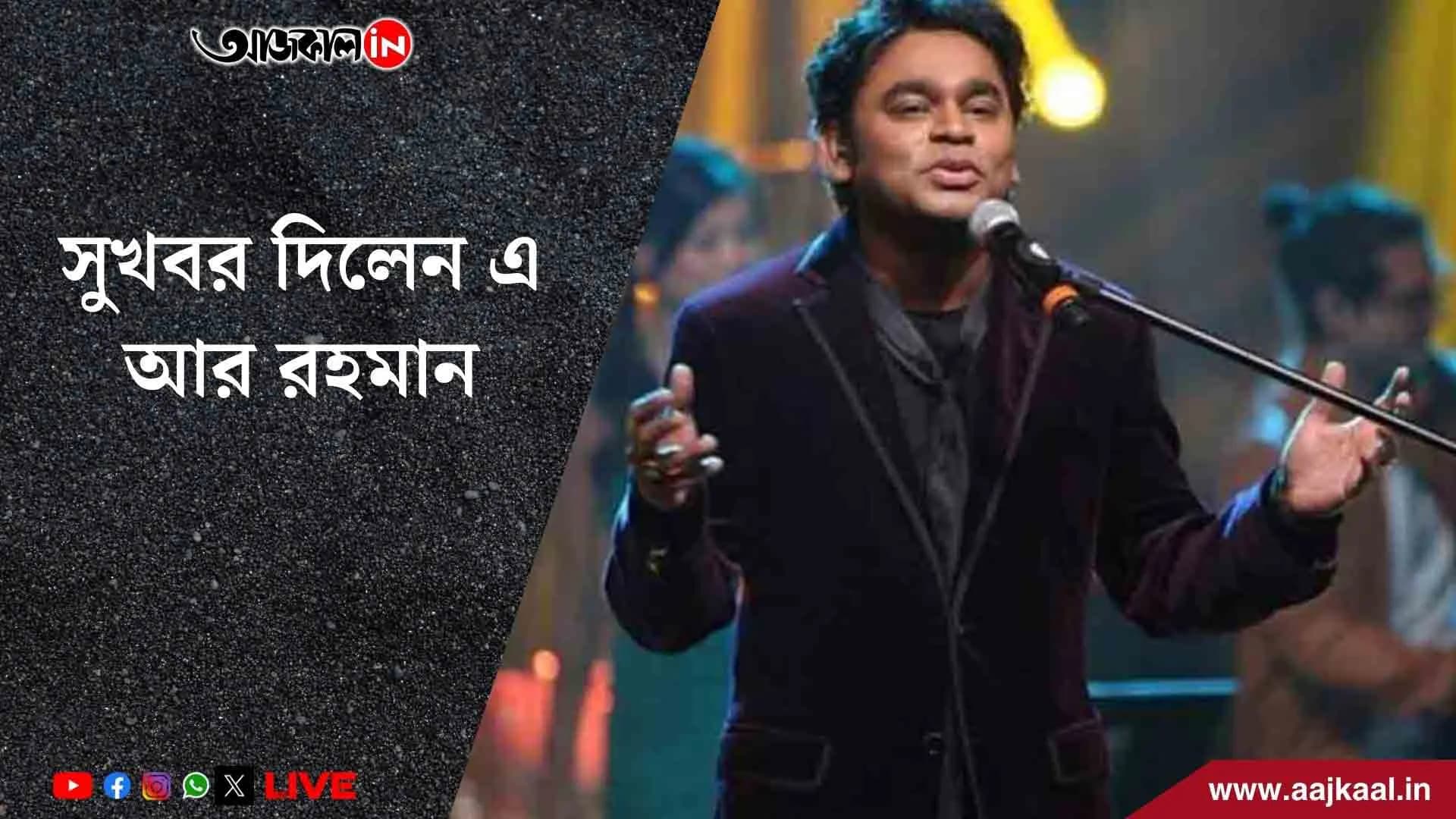 দু'দিন আগেই বিবাহবিচ্ছেদের সিদ্ধান্ত ঘোষণা, এবার সুখবর দিলেন এ আর রহমান