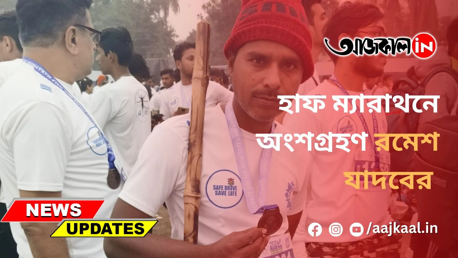 হাফ ম্যারাথনে অংশগ্রহণ রমেশ যাদবের