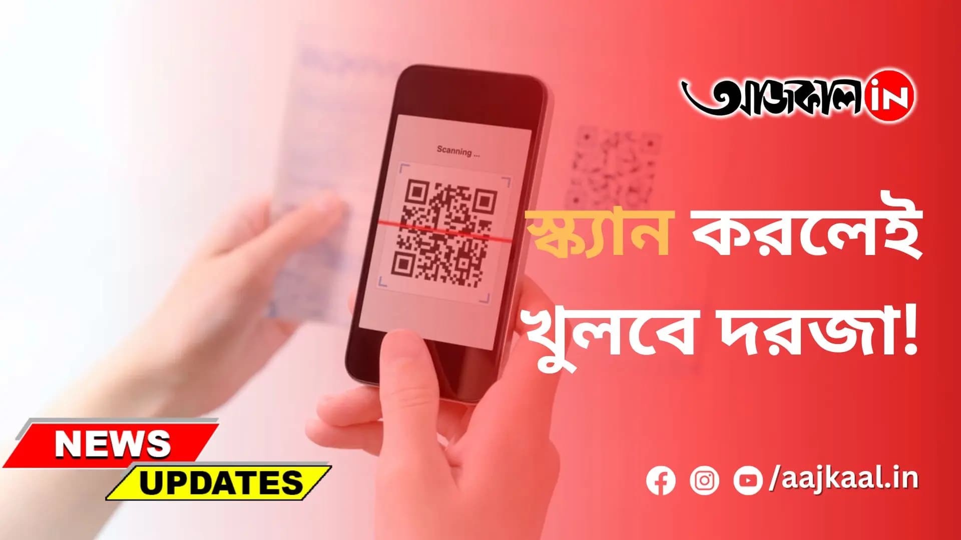স্ক্যান করলেই খুলবে দরজা!