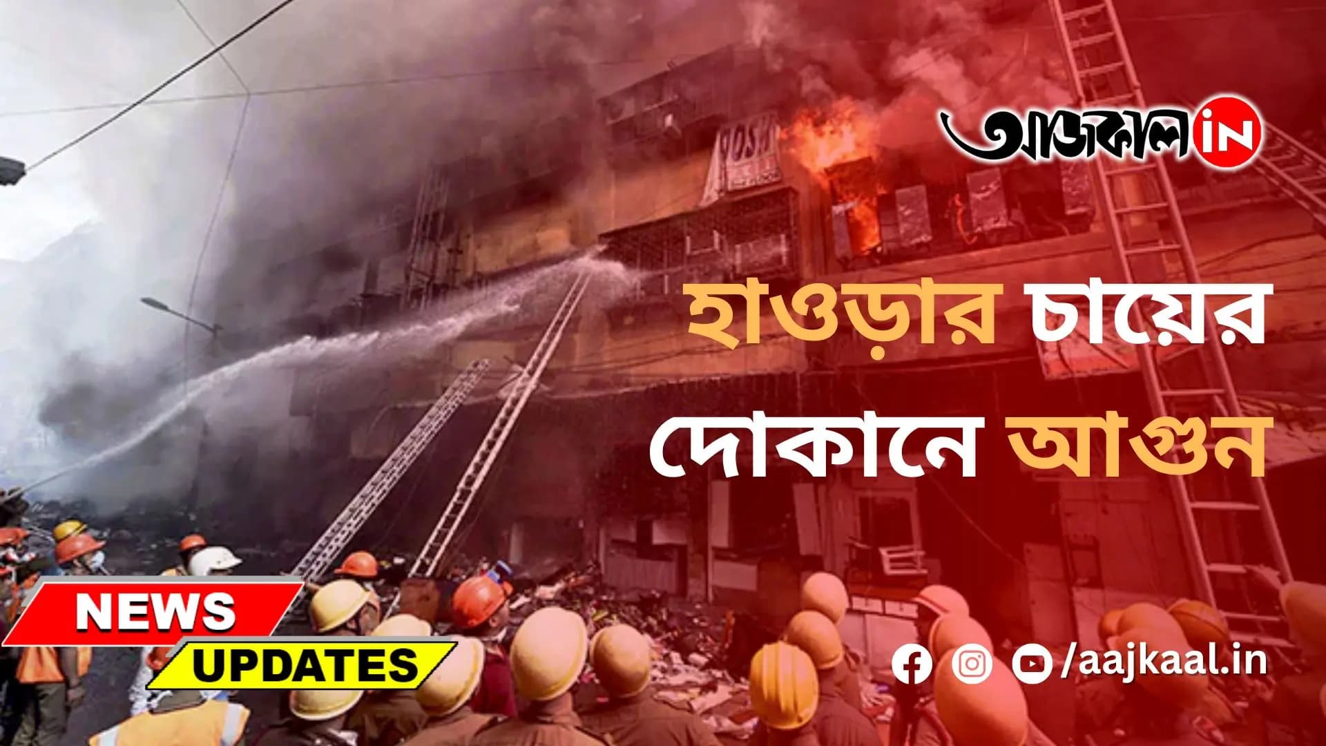হাওড়ার চায়ের দোকানে আগুন