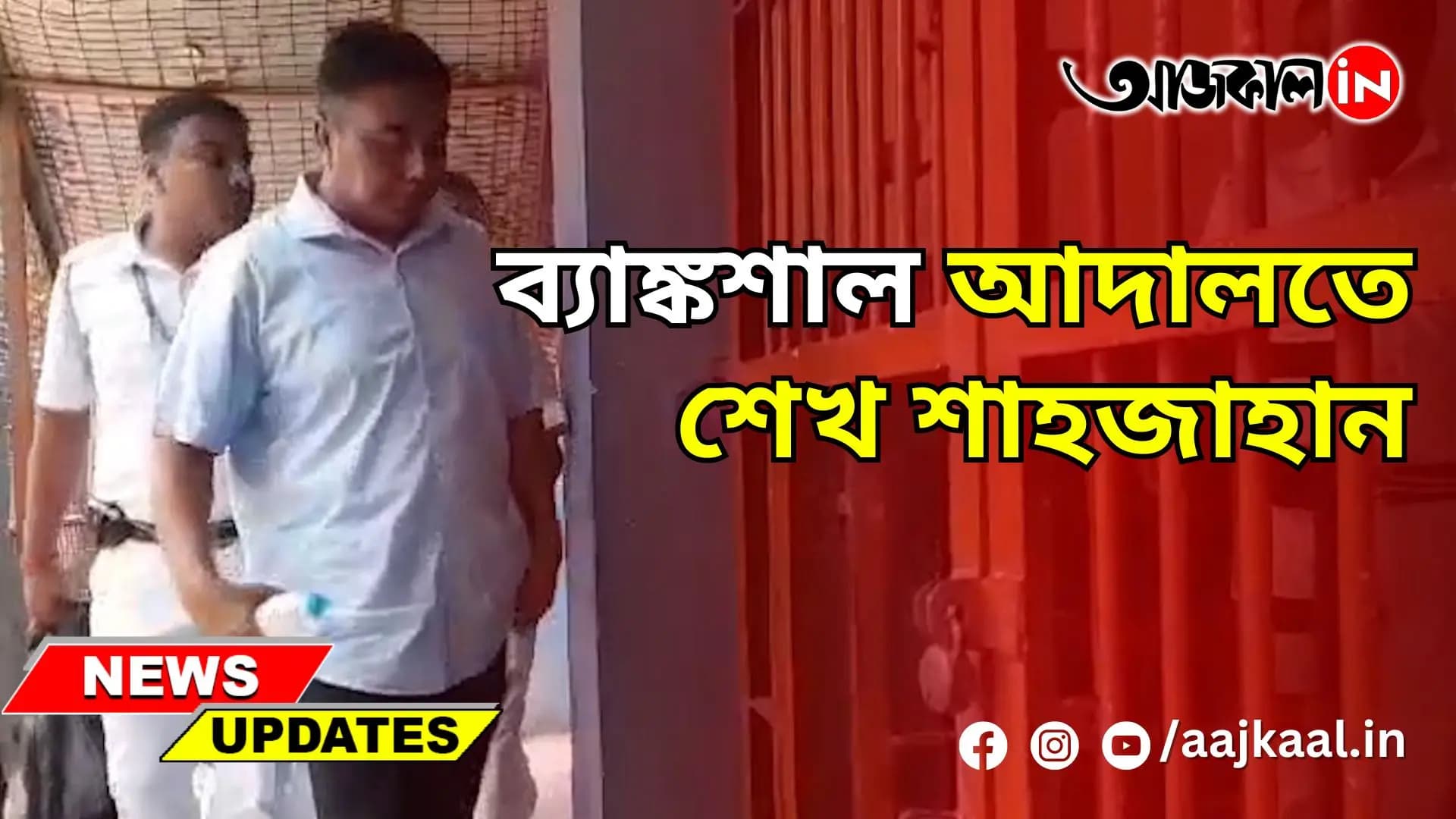 ব্যাঙ্কশাল আদালতে শেখ শাহজাহান