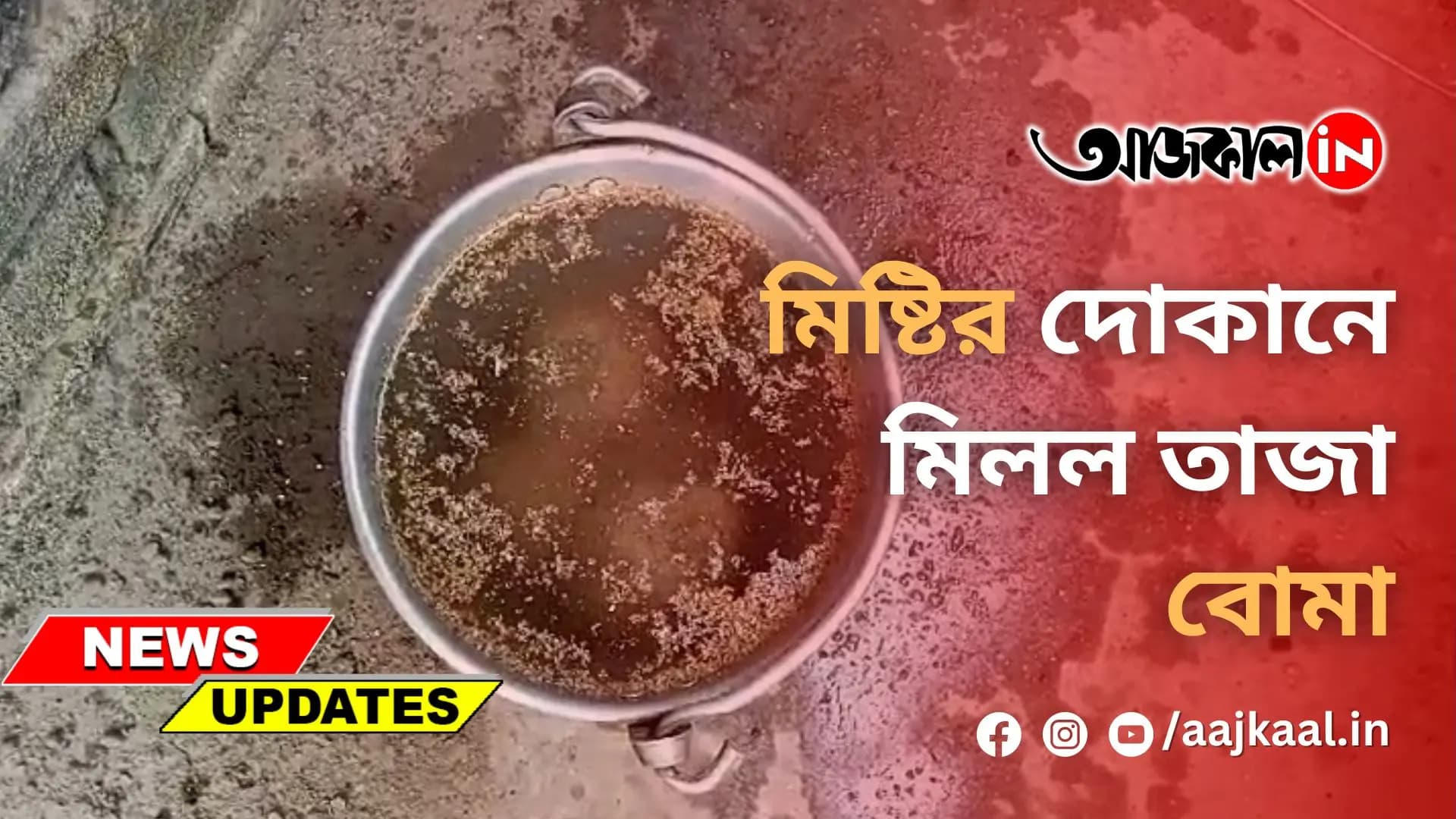 মিষ্টির দোকানে মিলল তাজা বোমা