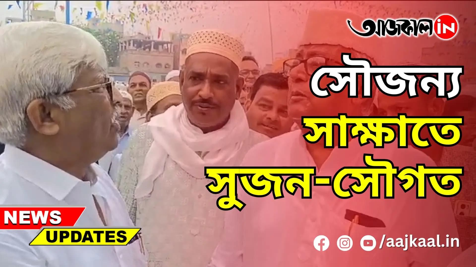 সৌজন্য সাক্ষাতে সুজন-সৌগত