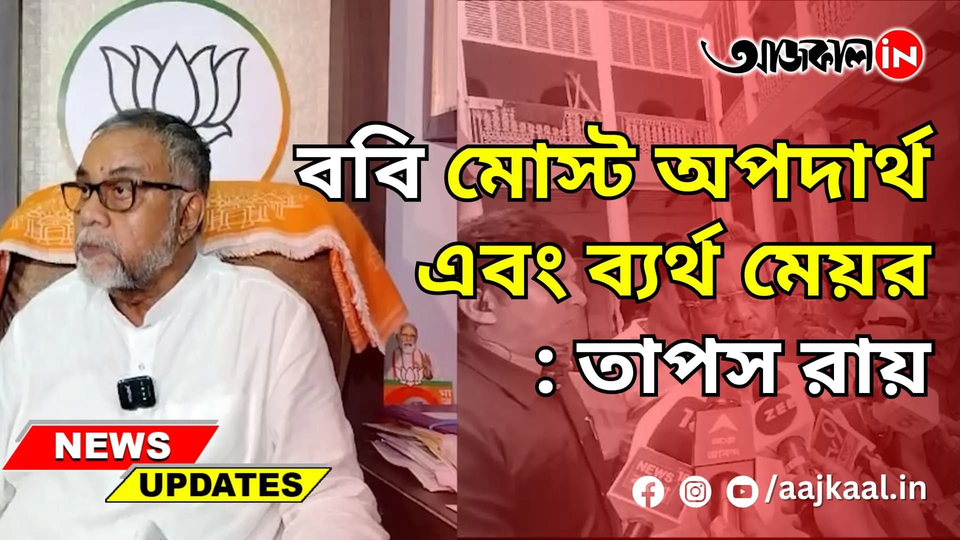 ববি মোস্ট অপদার্থ এবং ব্যর্থ মেয়র: তাপস রায়