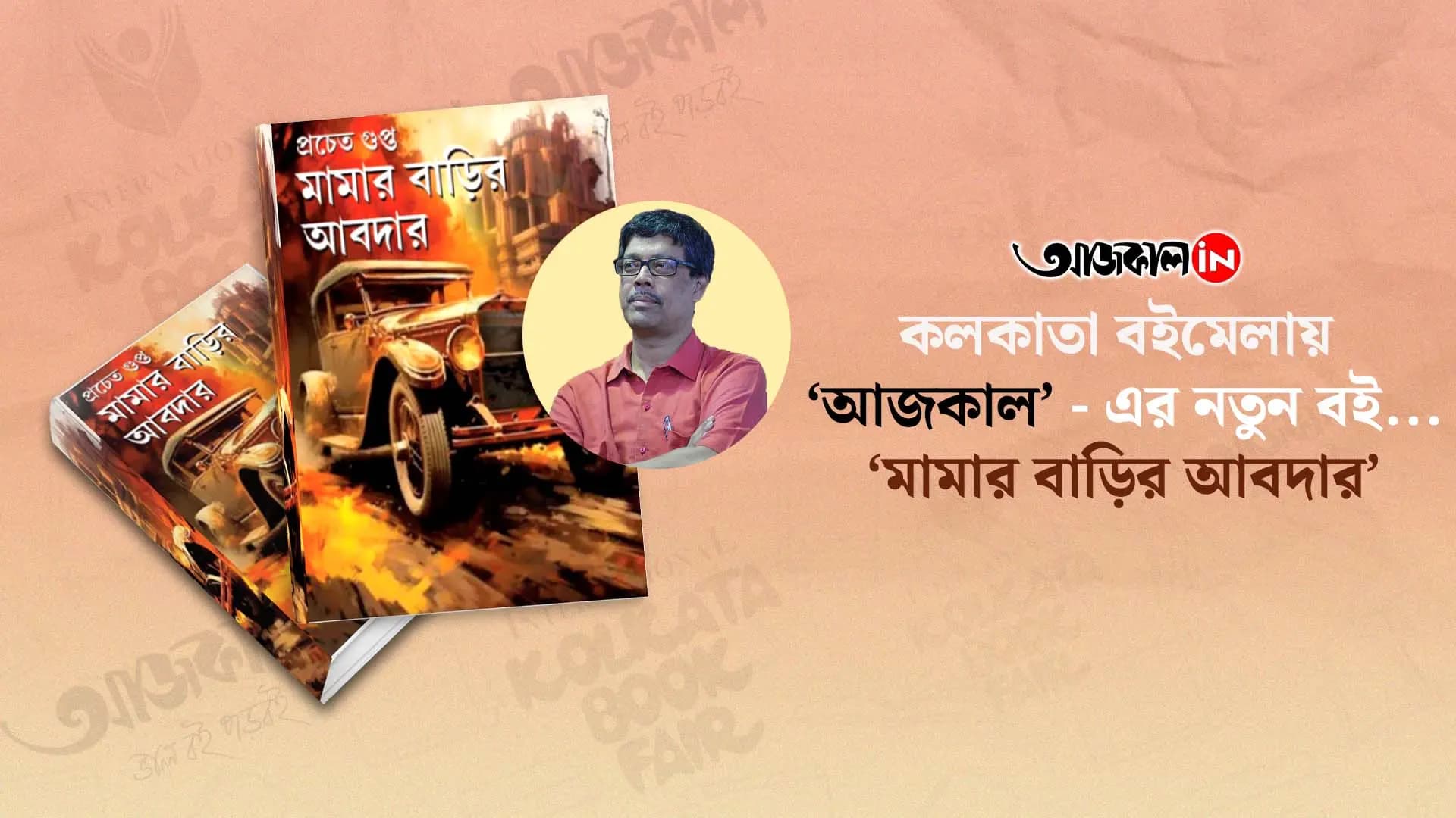 pracheta gupta new book by aajkaal publishers at kolkata book fair 2025 vdo