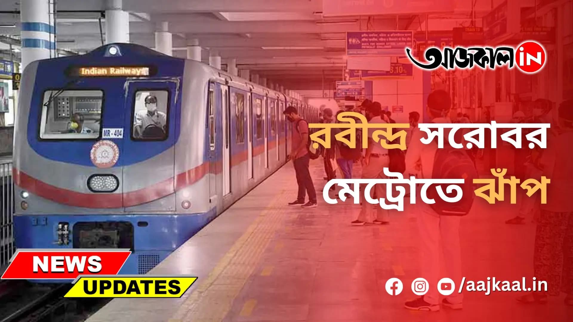 রবীন্দ্র সরোবর মেট্রোতে ঝাঁপ