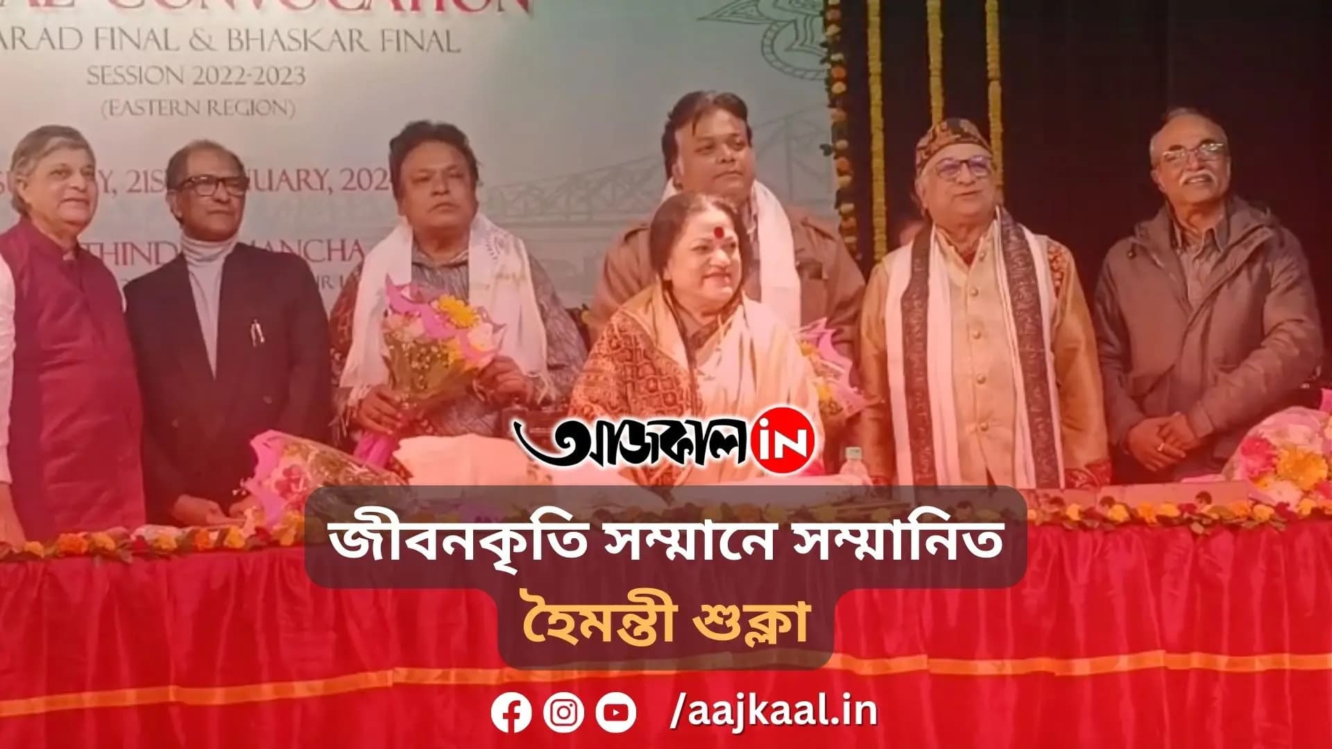 জীবনকৃতি সম্মানে সম্মানিত হৈমন্তী শুক্লা