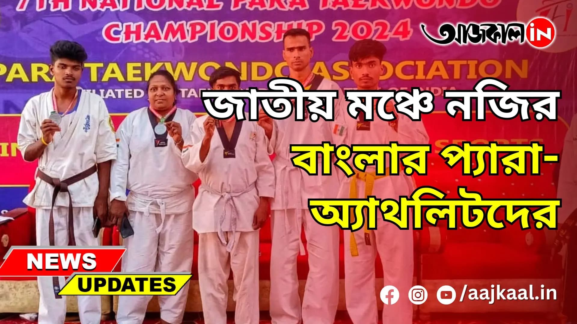 জাতীয় মঞ্চে নজির বাংলার প্যারা-অ্যাথলিটদের
