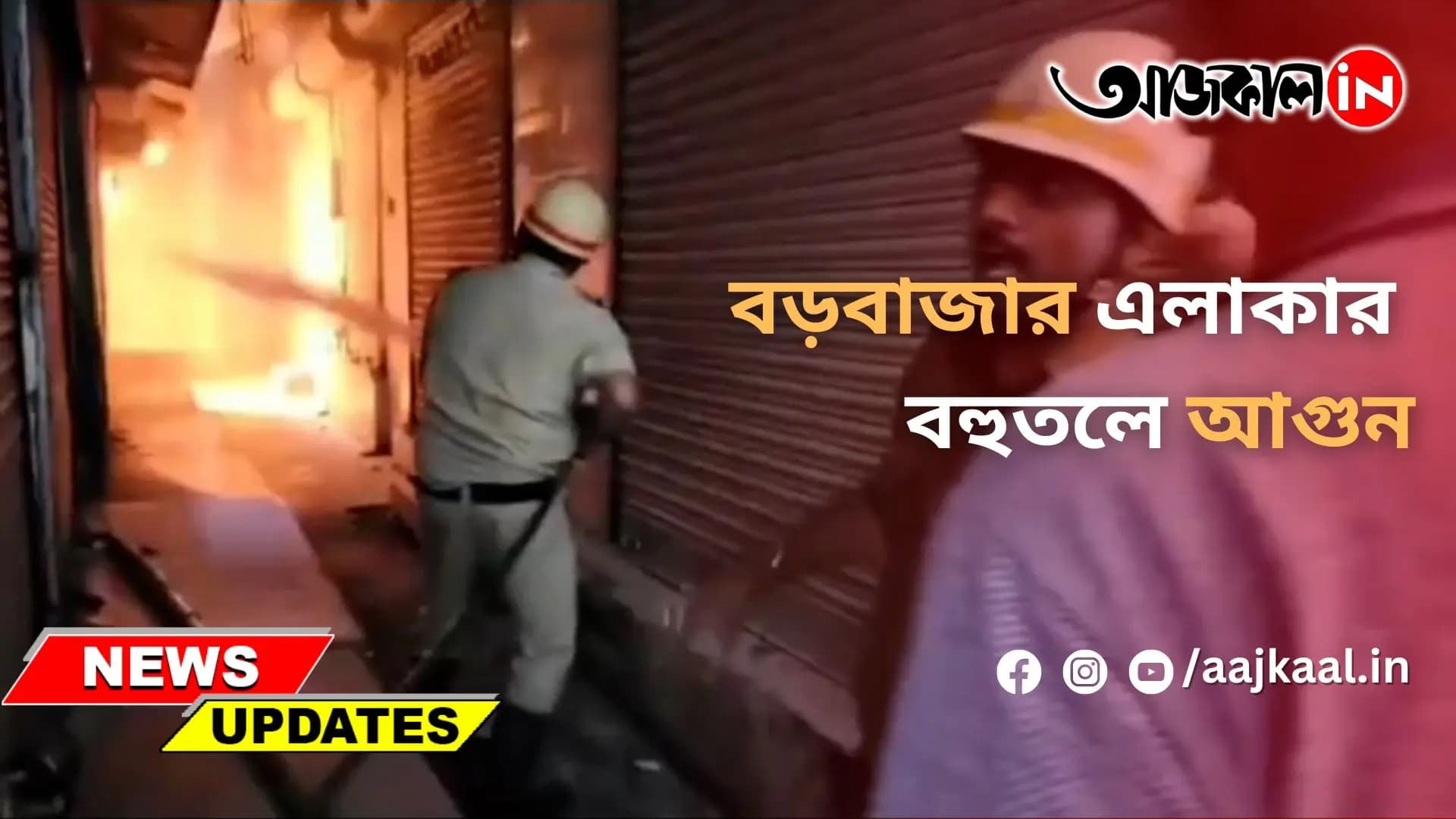 বড়বাজার এলাকার বহুতলে আগুন