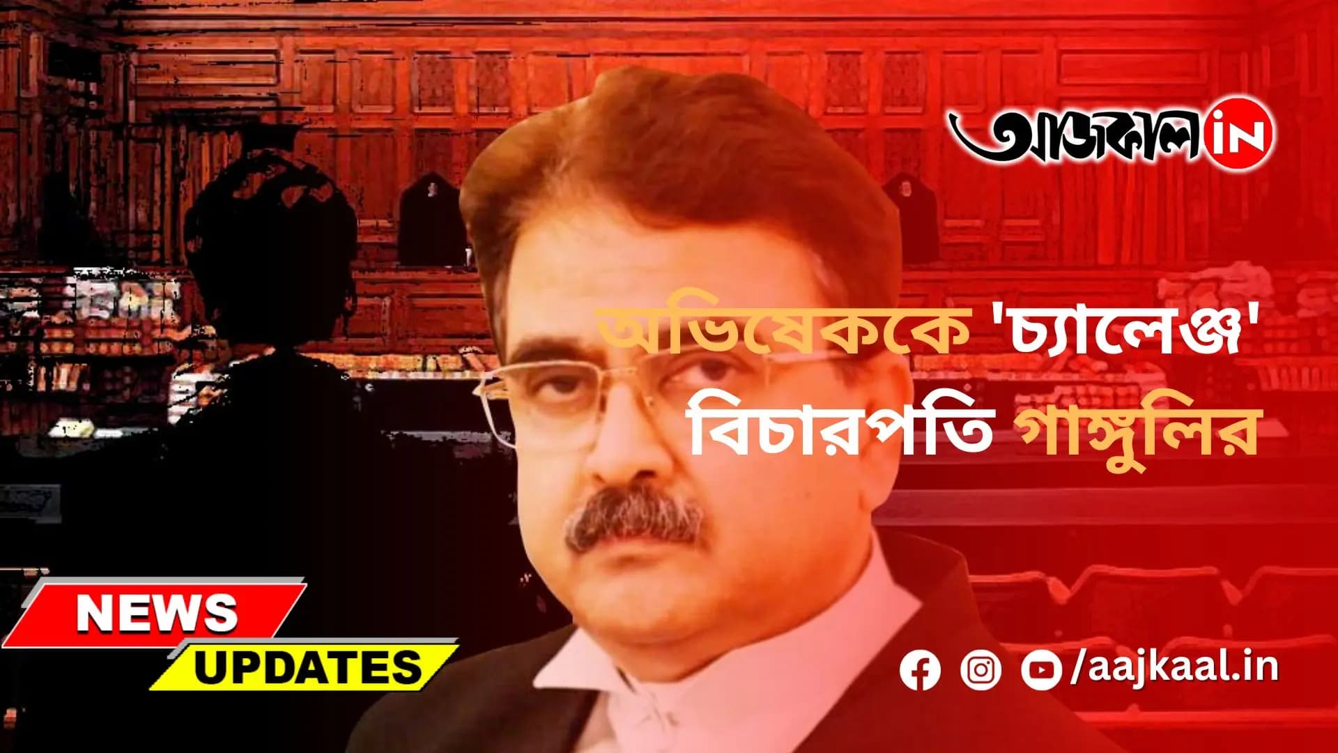 অভিষেককে 'চ্যালেঞ্জ' বিচারপতি গাঙ্গুলির