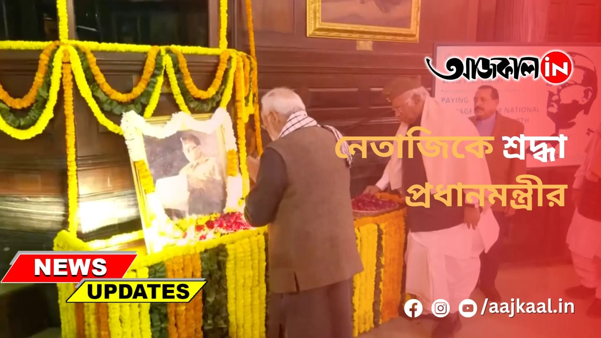নেতাজিকে শ্রদ্ধা প্রধানমন্ত্রীর
