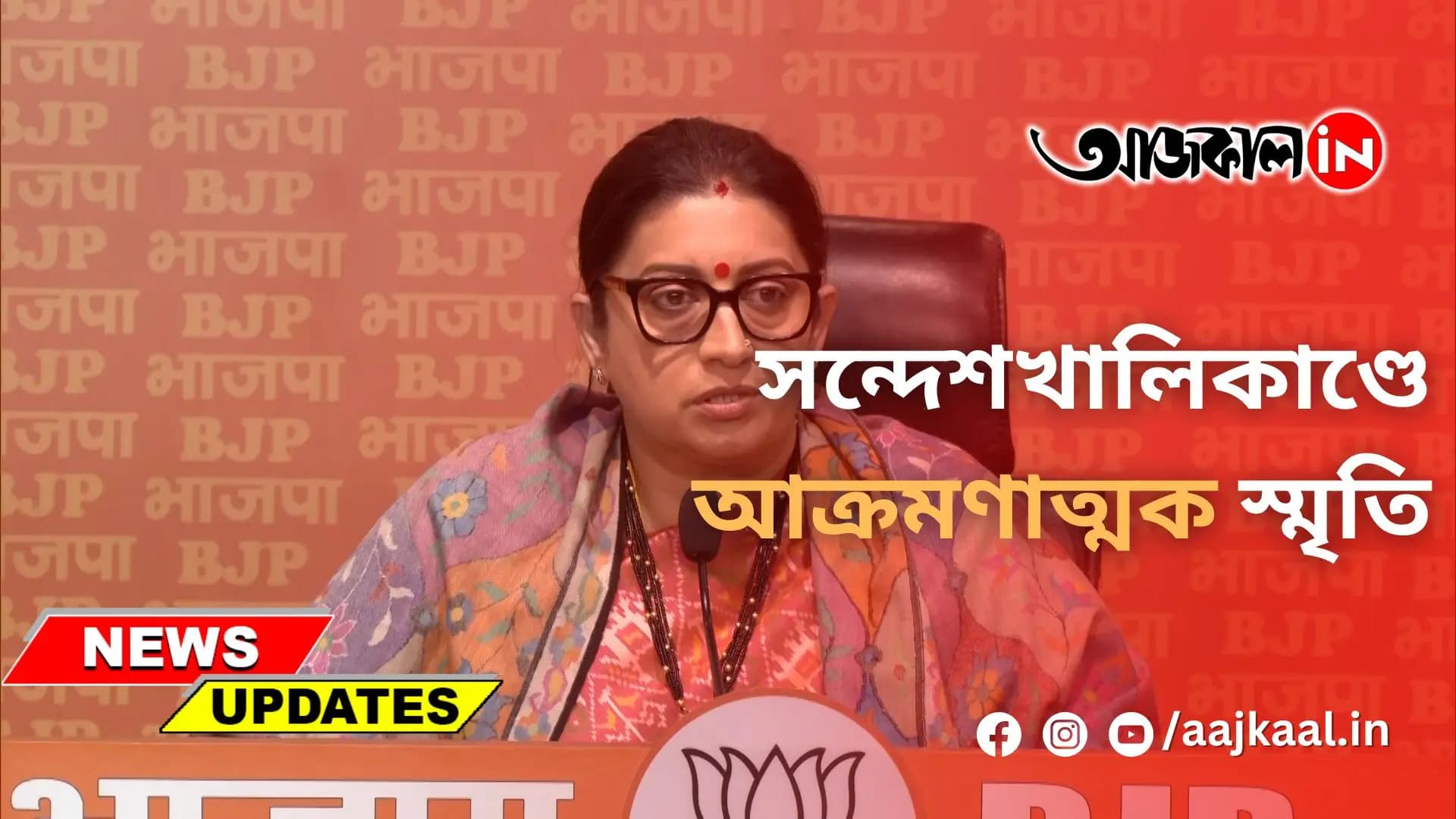 সন্দেশখালিকাণ্ডে আক্রমণাত্মক স্মৃতি