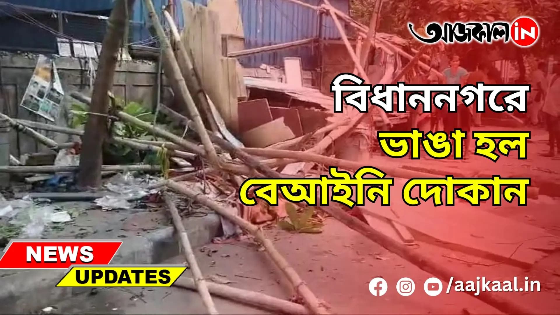 বিধাননগরে ভাঙা হল বেআইনি দোকান