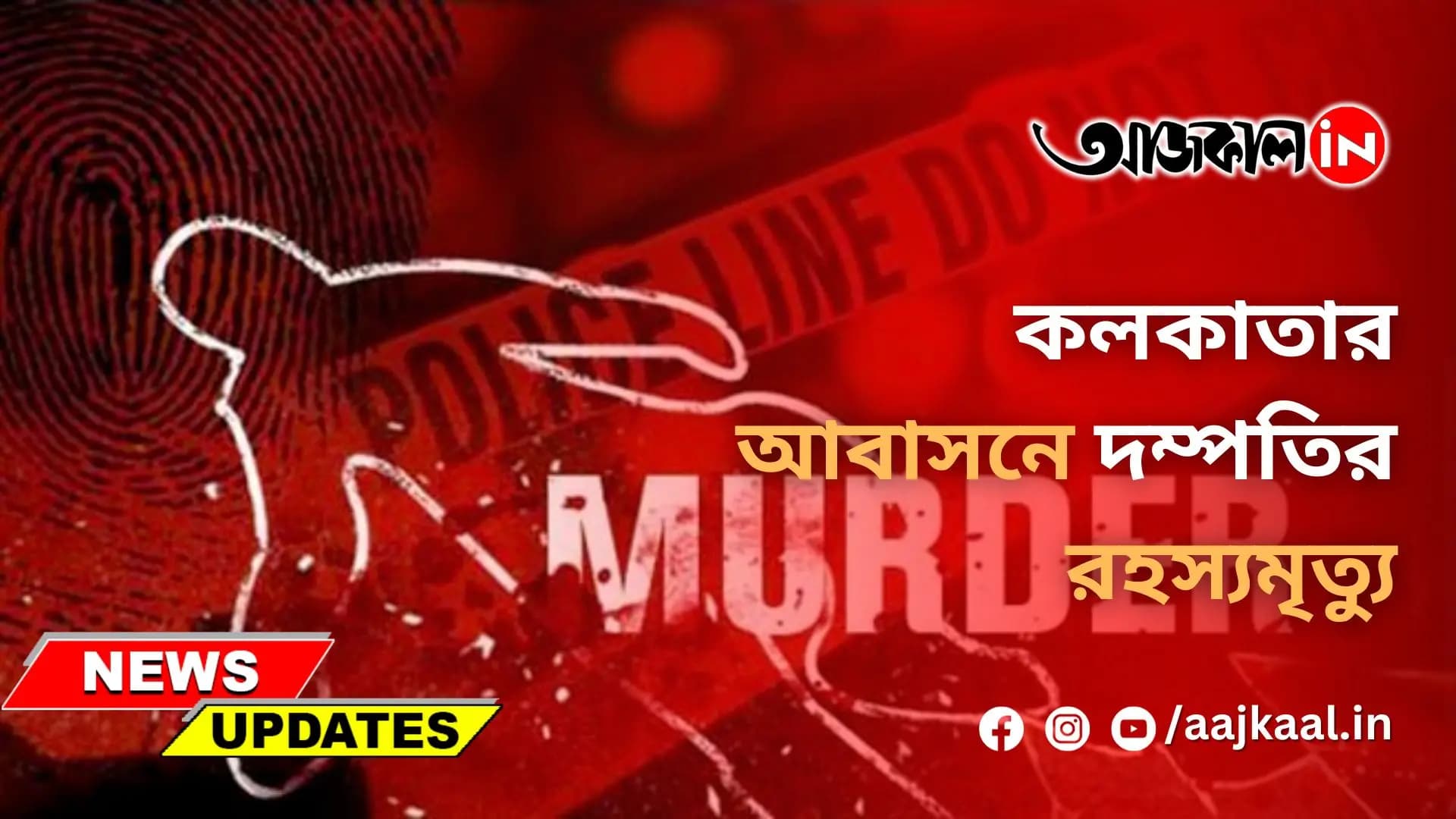 কলকাতার আবাসনে দম্পতির রহস্যমৃত্যু