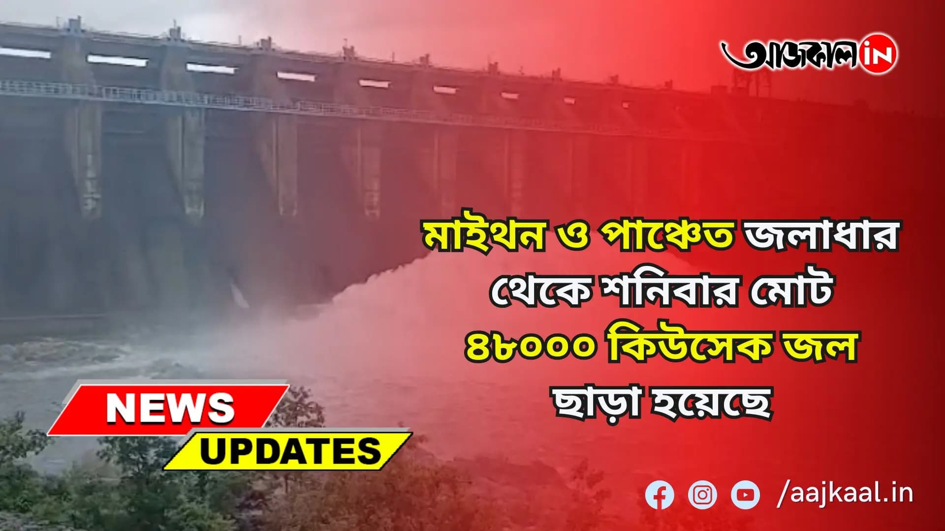 মাইথন ও পাঞ্চেত জলাধার থেকে শনিবার মোট ৪৮০০০ কিউসেক জল ছাড়া হয়েছে। দুর্গাপুর ব্যারেজ ৬৯৮২৫ কিউসেক জল ছাড়া হয়েছে