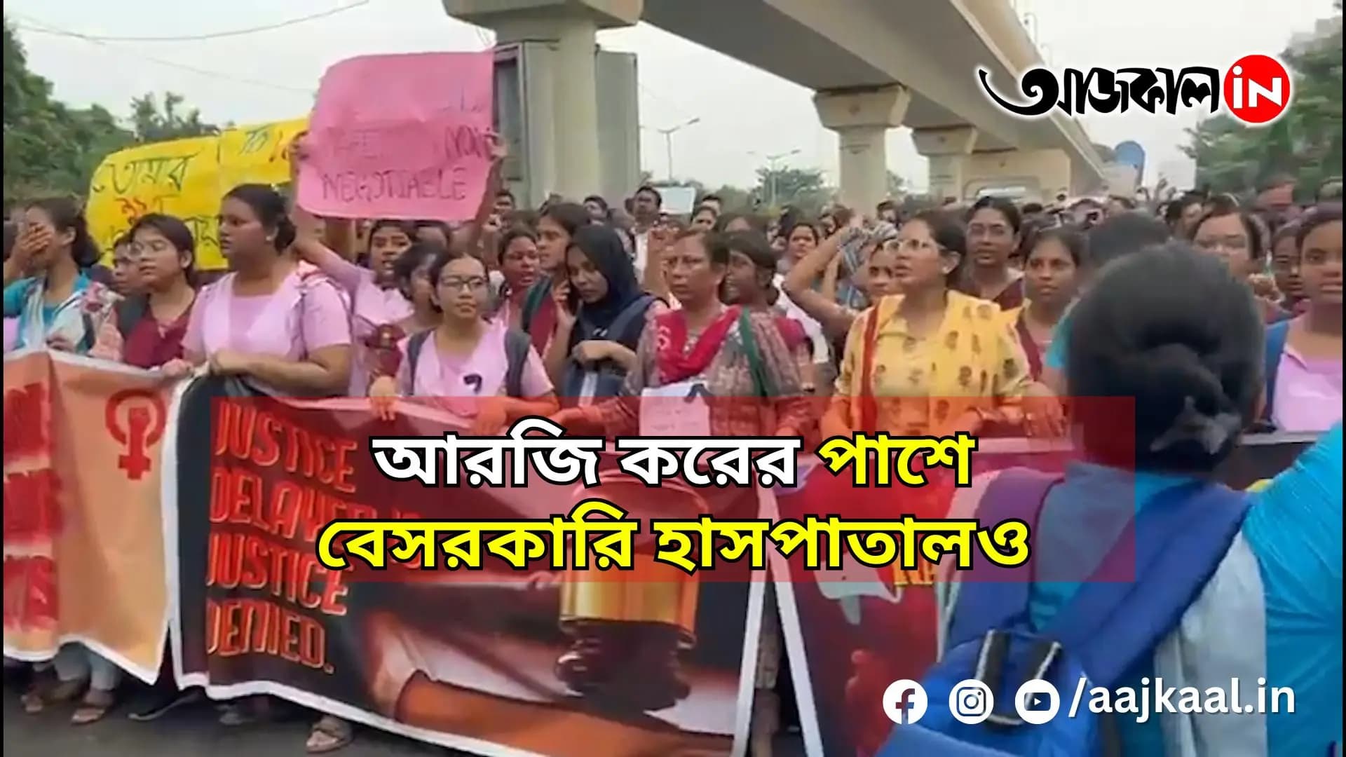 আরজি করের পাশে বেসরকারি হাসপাতালও