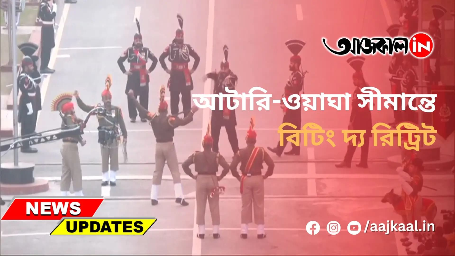 আটারি-ওয়াঘা সীমান্তে বিটিং দ্য রিট্রিট
