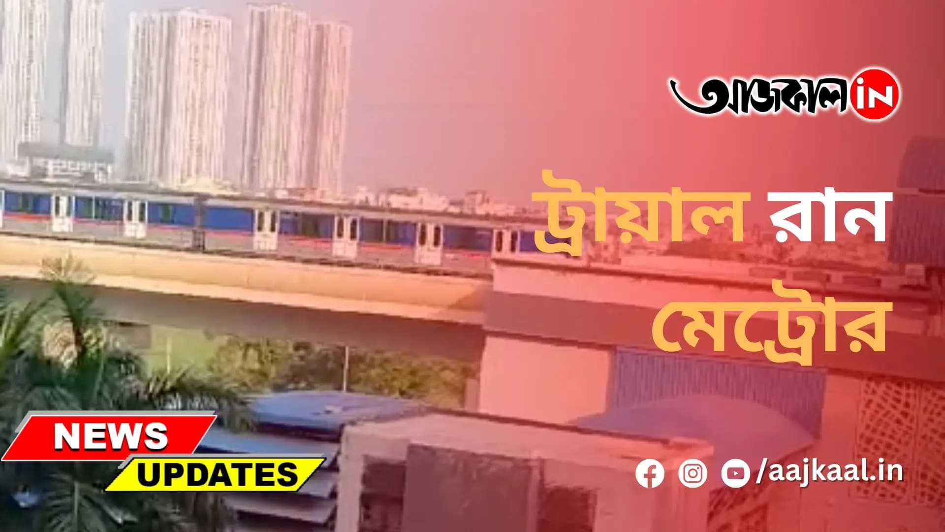  ট্রায়াল রান মেট্রোর