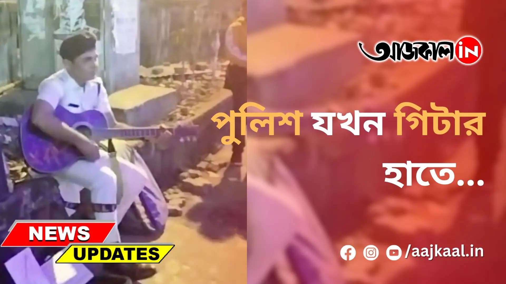 পুলিশ যখন গিটার হাতে...