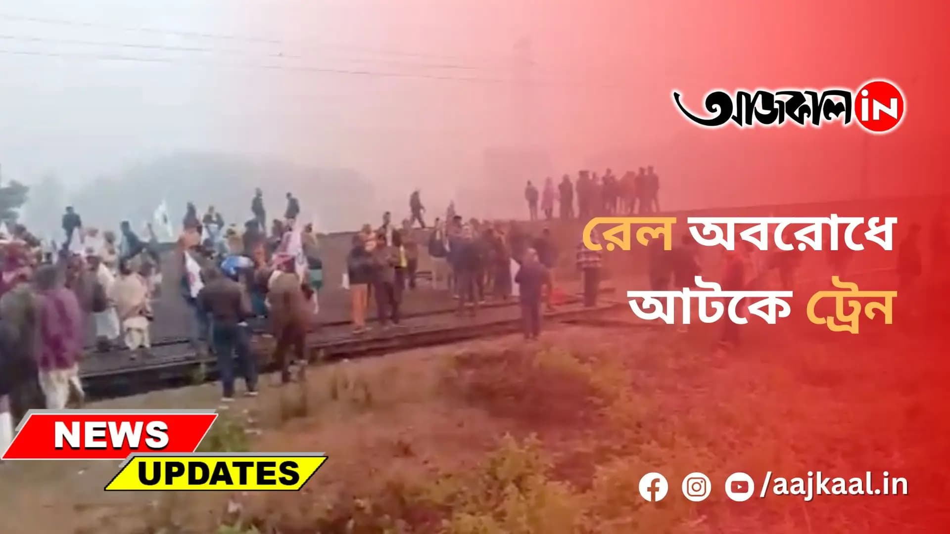 রেল অবরোধে আটকে ট্রেন