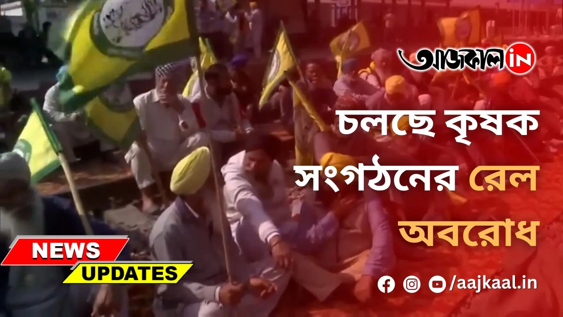 চলছে কৃষক সংগঠনের রেল অবরোধ