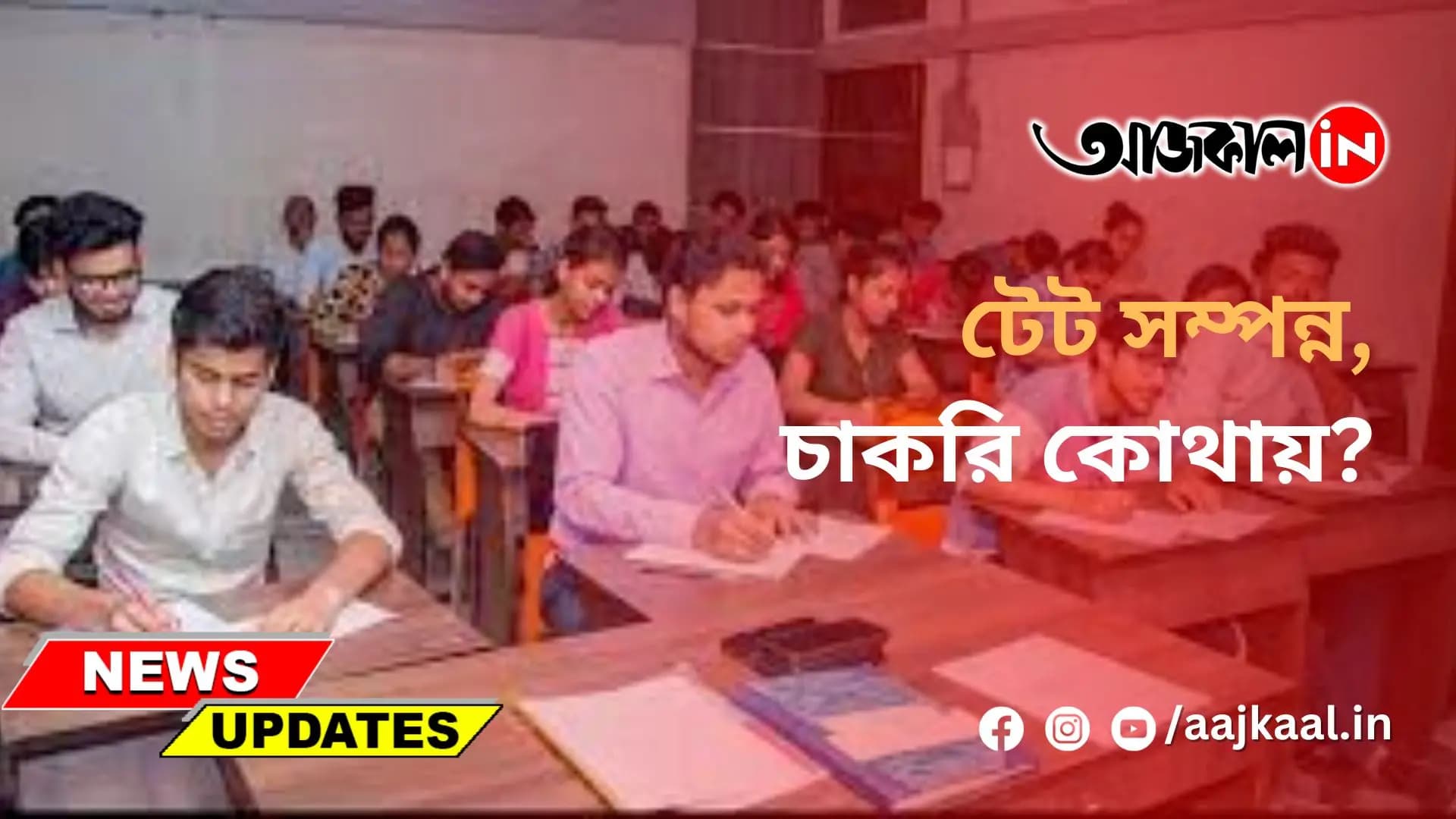 টেট সম্পন্ন, চাকরি কোথায়?