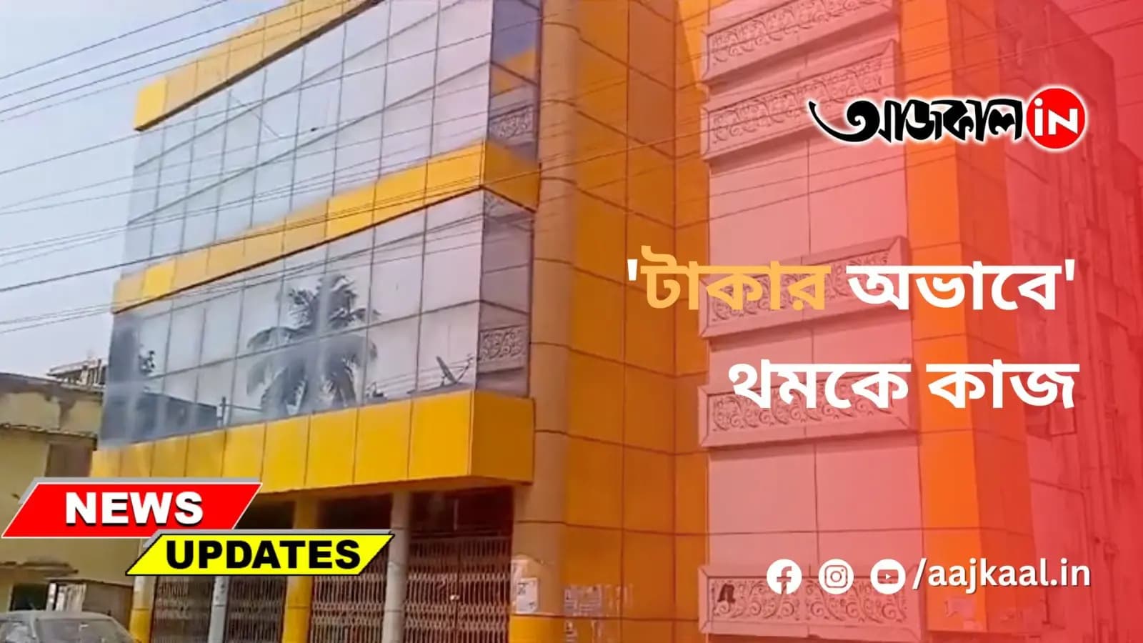 'টাকার অভাবে' থমকে কাজ