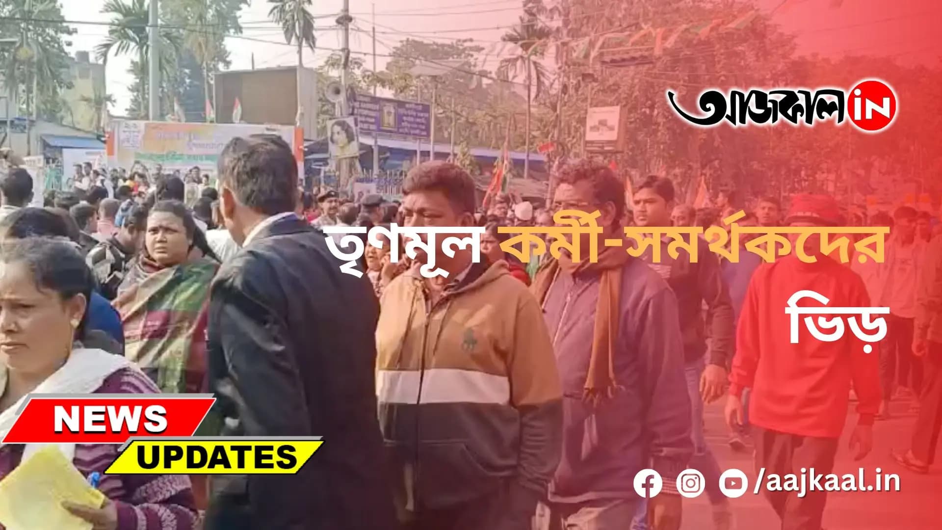 তৃণমূল কর্মী-সমর্থকদের ভিড়