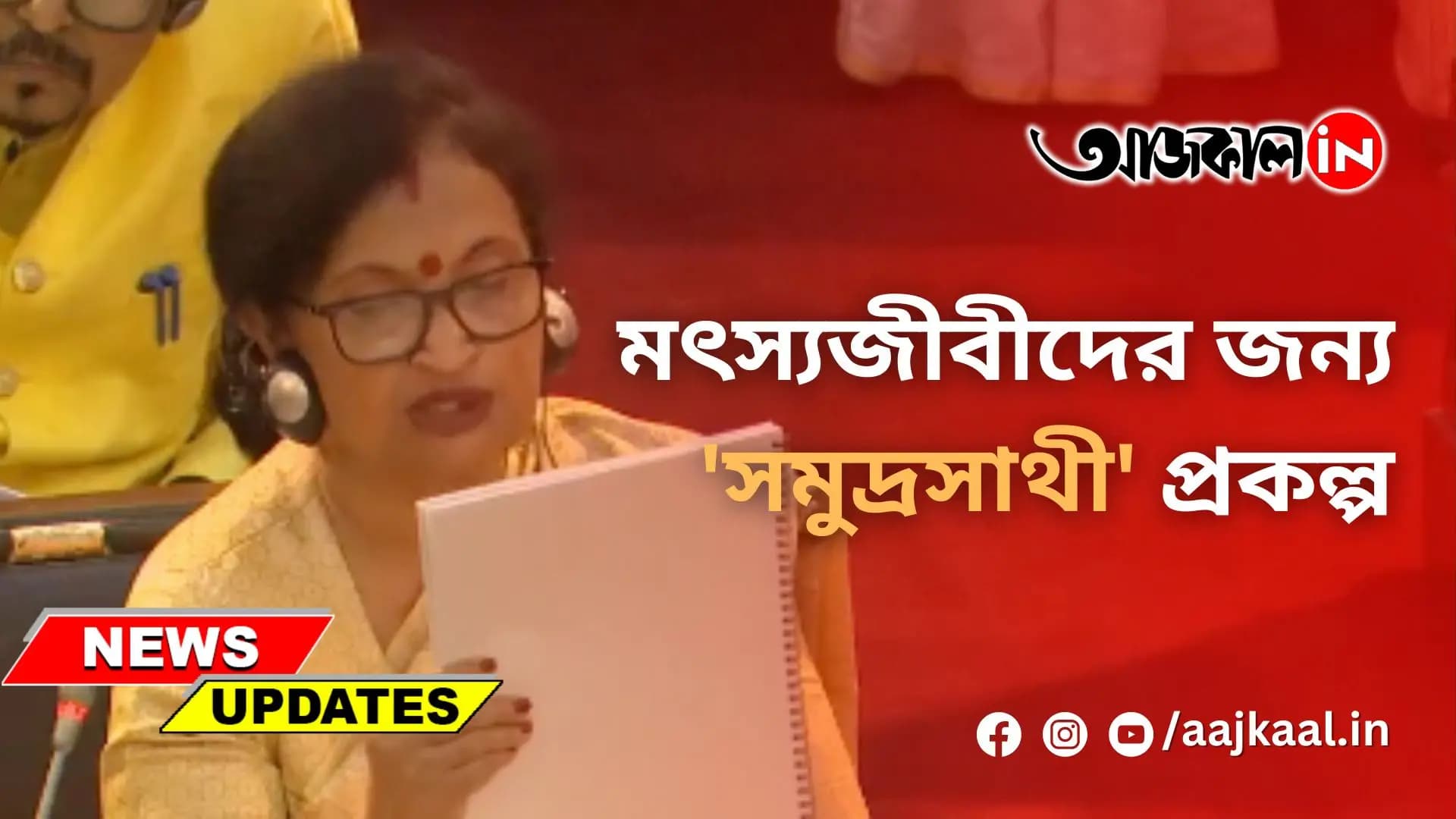  মৎস্যজীবীদের জন্য 'সমুদ্রসাথী' প্রকল্প