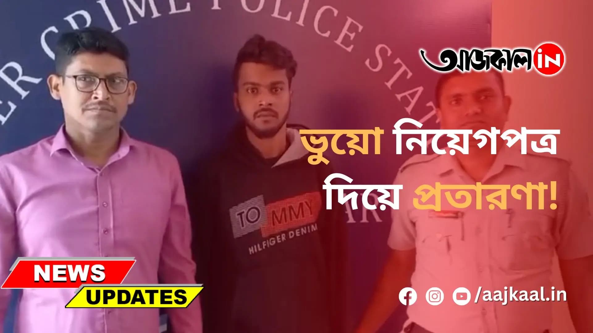  ভুয়ো নিয়েগপত্র দিয়ে প্রতারণা!