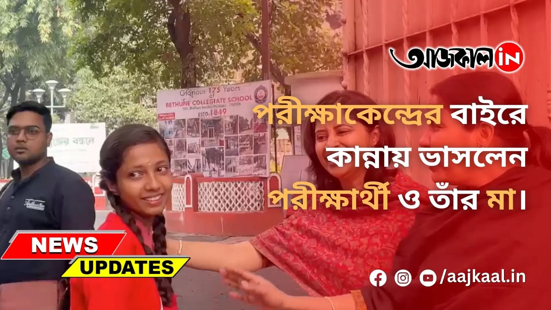 পরীক্ষাকেন্দ্রের বাইরে কান্নায় ভাসলেন পরীক্ষার্থী ও তাঁর মা।