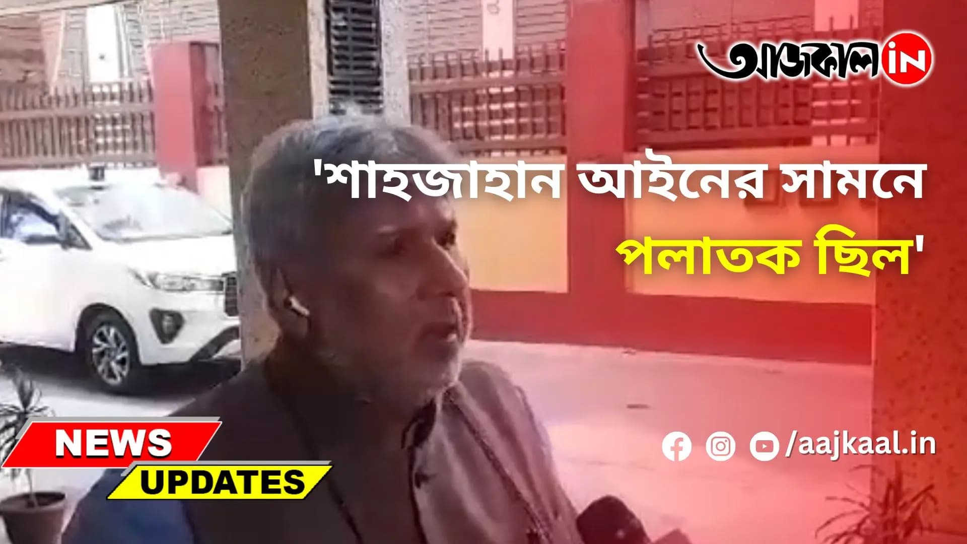 'শাহজাহান আইনের সামনে পলাতক ছিল'