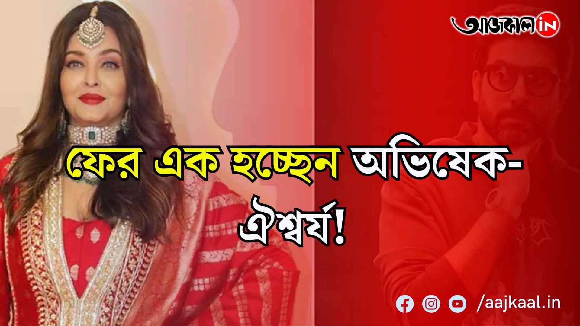 বিচ্ছেদ জল্পনার মাঝে অভিষেক-ঐশ্বর্যর ‘সংসার’-এ ফের সুখবর