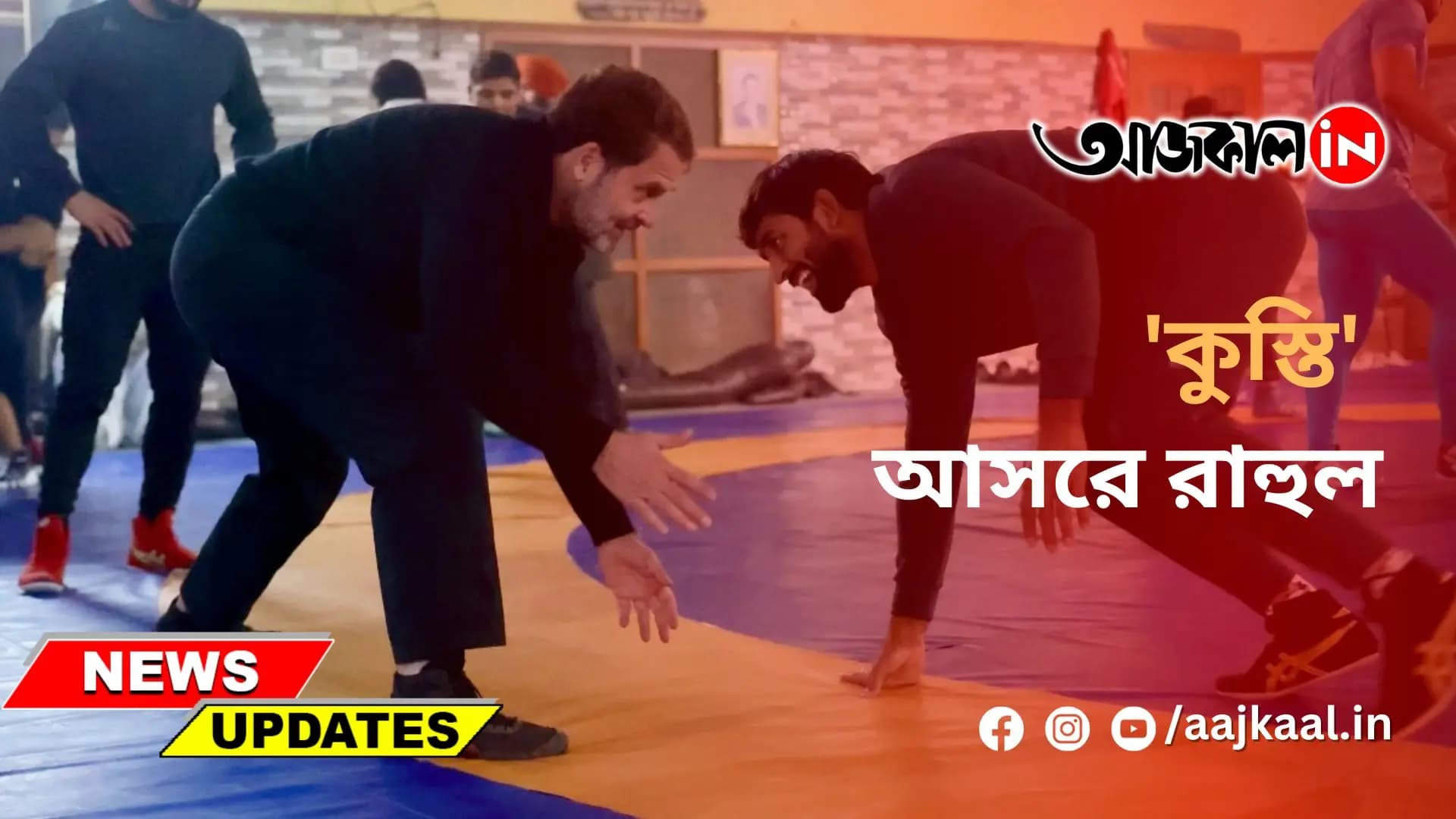 'কুস্তি' আসরে রাহুল