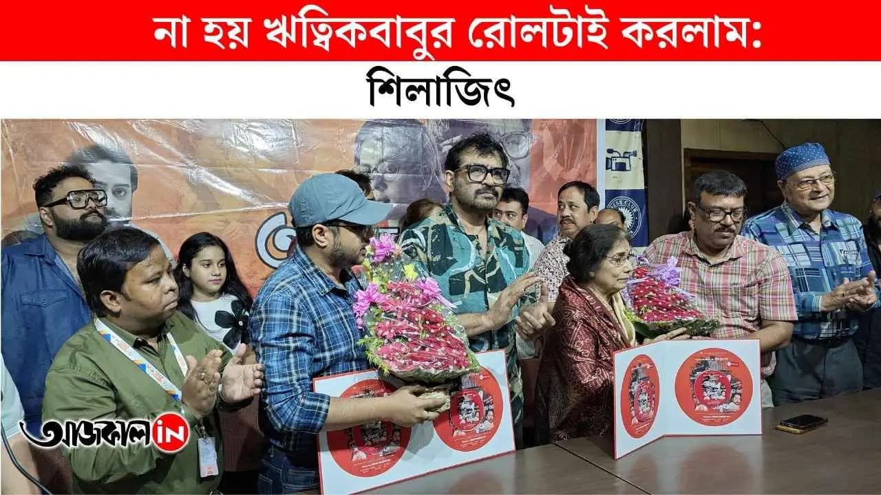 Hrithik Ghatak's Role suits me? Why so much doubt? What did Shilajit say?