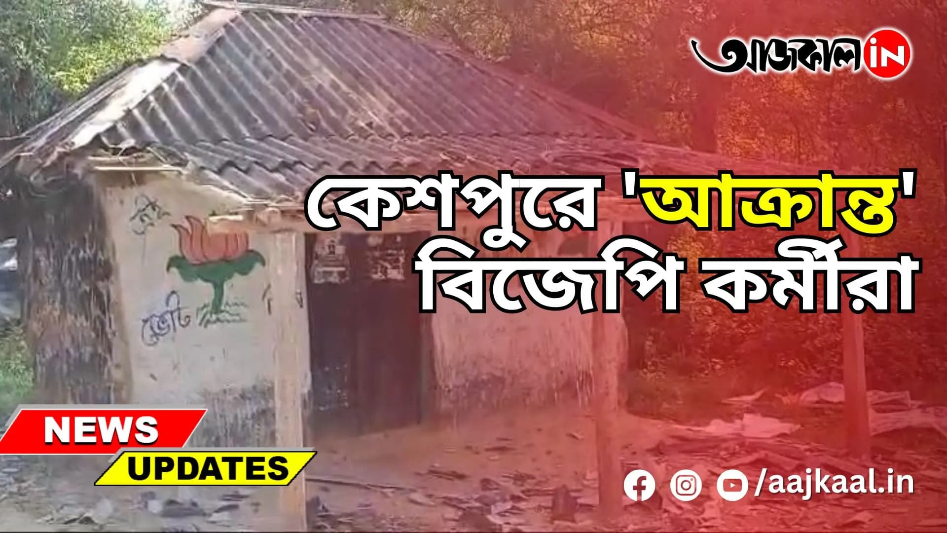 কেশপুরে 'আক্রান্ত' বিজেপি কর্মীরা