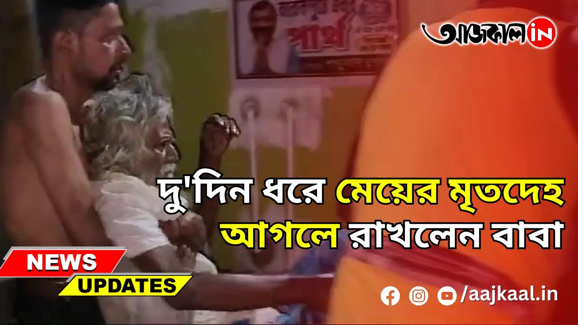 দু'দিন ধরে মেয়ের মৃতদেহ আগলে রাখলেন বাবা