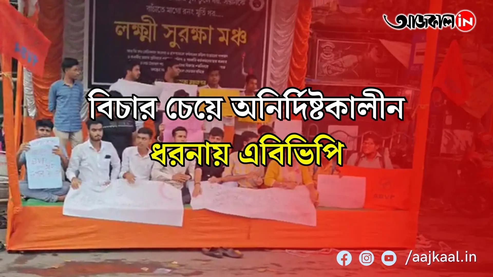 আরজি কর-কাণ্ডে হাসপাতাল কর্তৃপক্ষের বিরুদ্ধে প্রমাণ লোপাটের অভিযোগ, বিচার চেয়ে শ্যামবাজার পাঁচমাথা মোড়ে অনির্দিষ্টকালীন ধরনায় এবিভিপি 