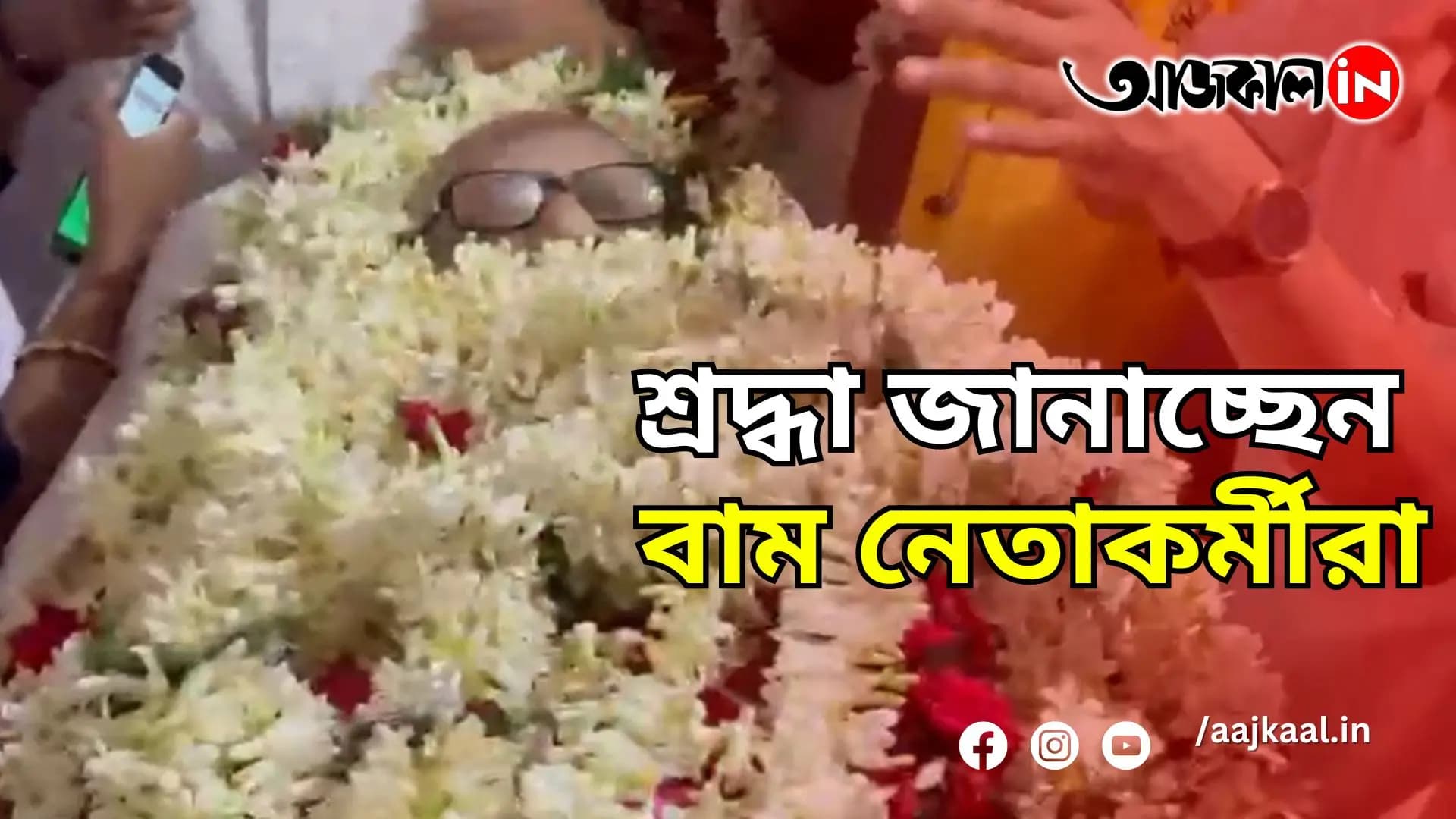 শ্রদ্ধা জানাচ্ছেন বাম নেতাকর্মীরা