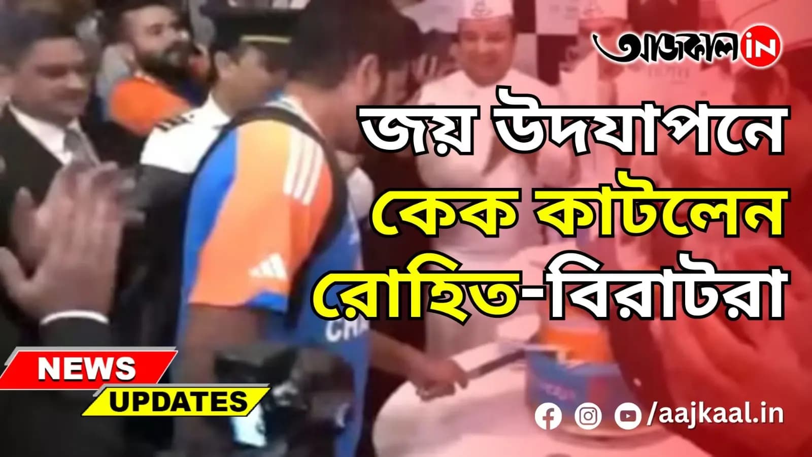 জয় উদযাপনে কেক কাটলেন রোহিত-বিরাটরা