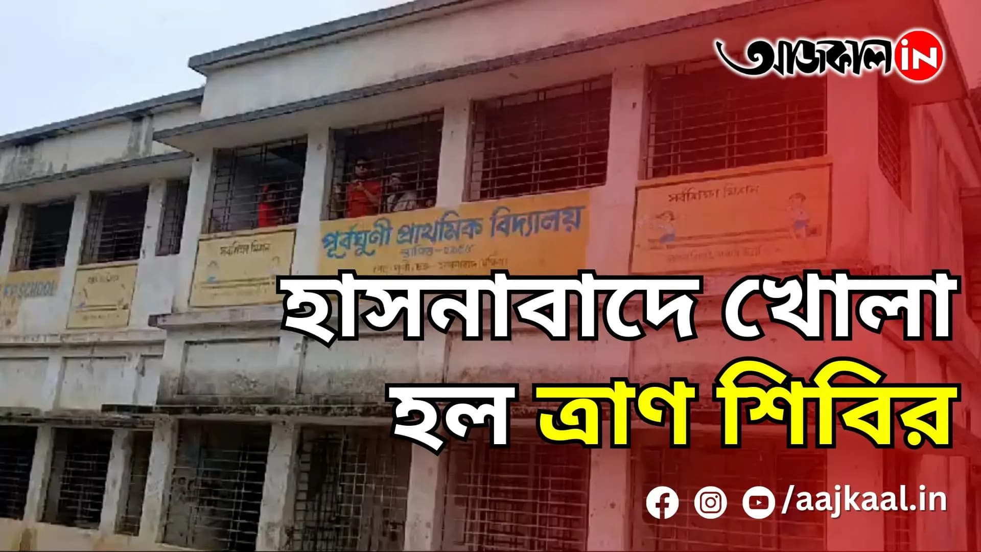 হাসনাবাদে খোলা হল ত্রাণ শিবির