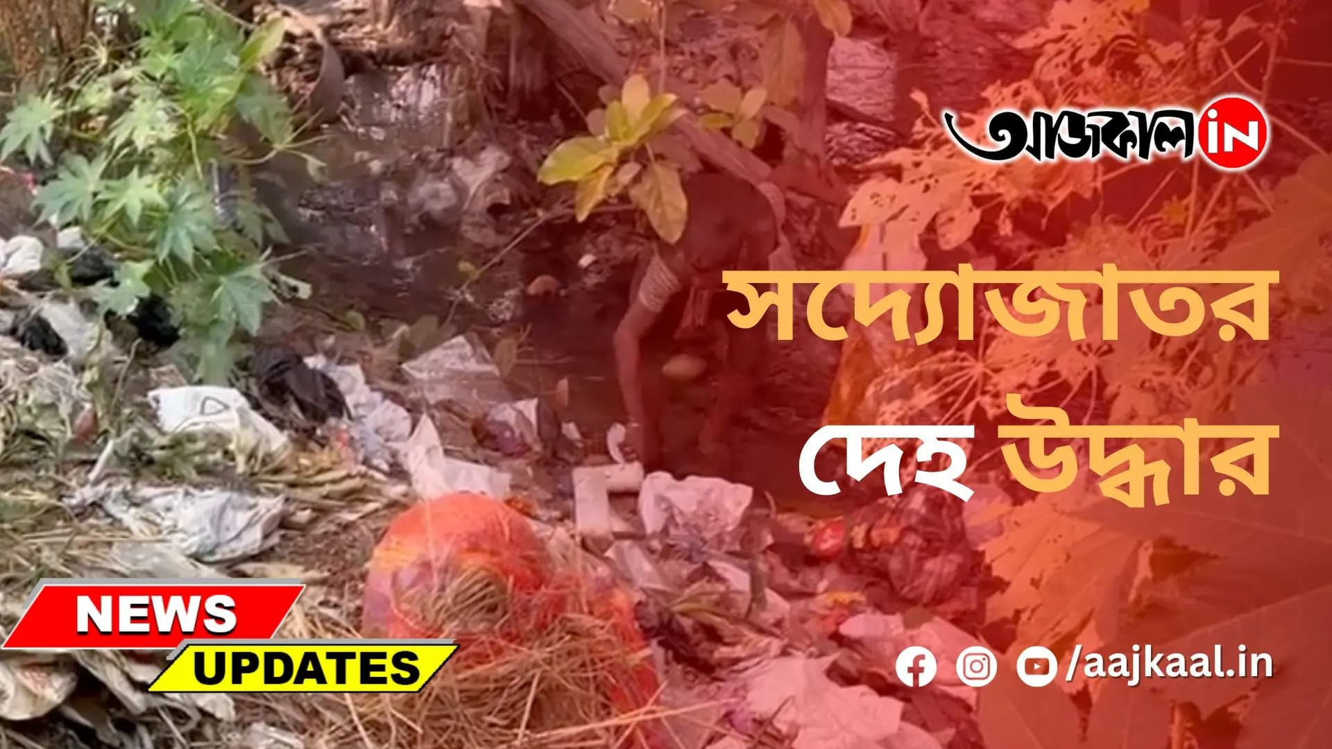 সদ্যোজাতর দেহ উদ্ধার