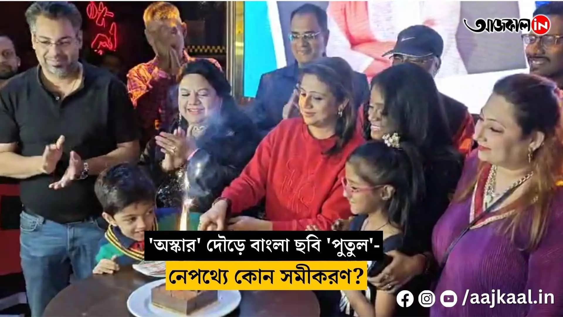 Bengali film 'Putul' in the Oscar race – What’s the equation behind it vdo