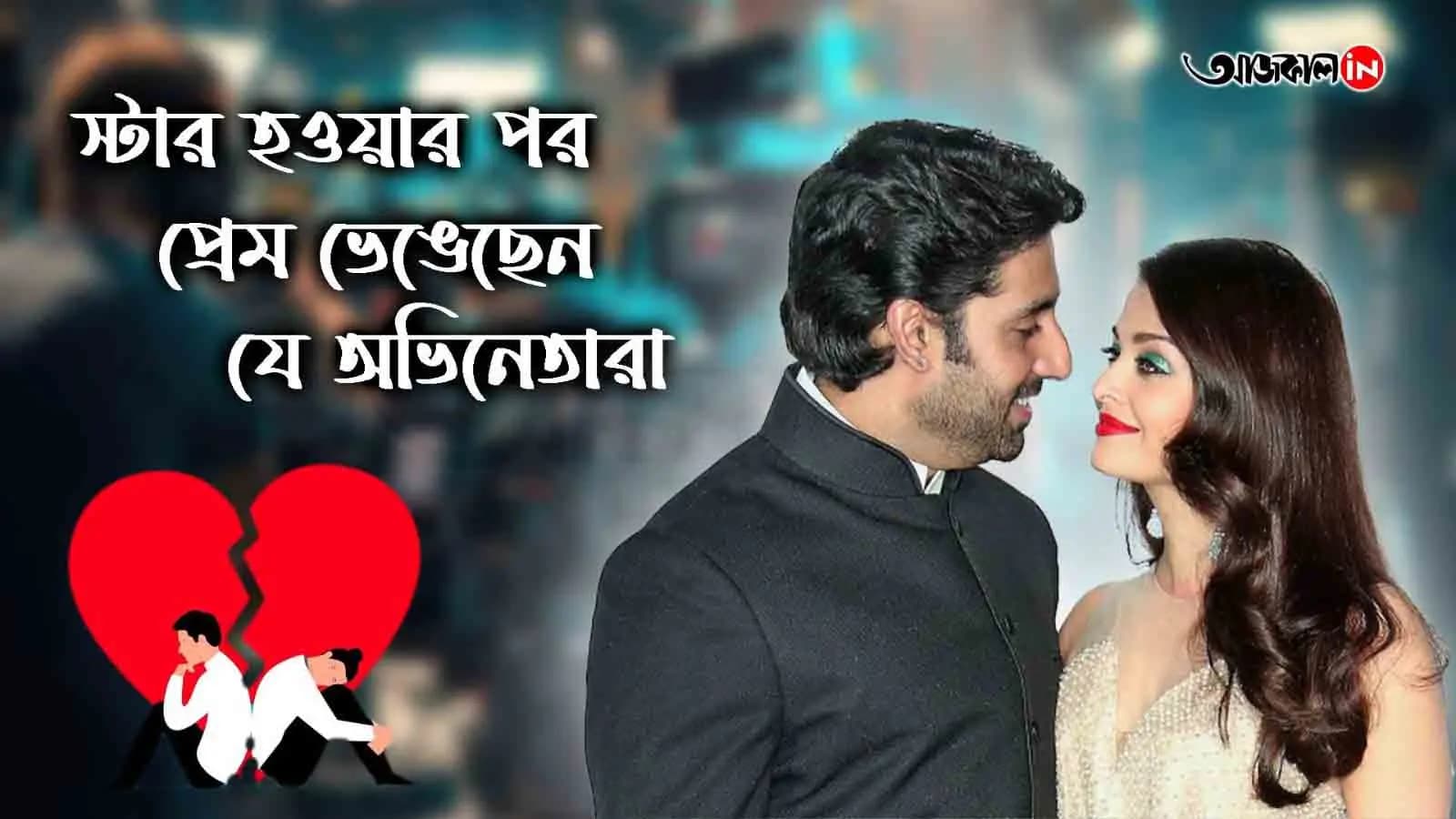 খ্যাতির শীর্ষে ওঠার পর প্রেম ভেঙেছেন এই তারকারা, তালিকায় রয়েছেন অভিষেক, ঐশ্বর্য থেকে প্রিয়াঙ্কাও