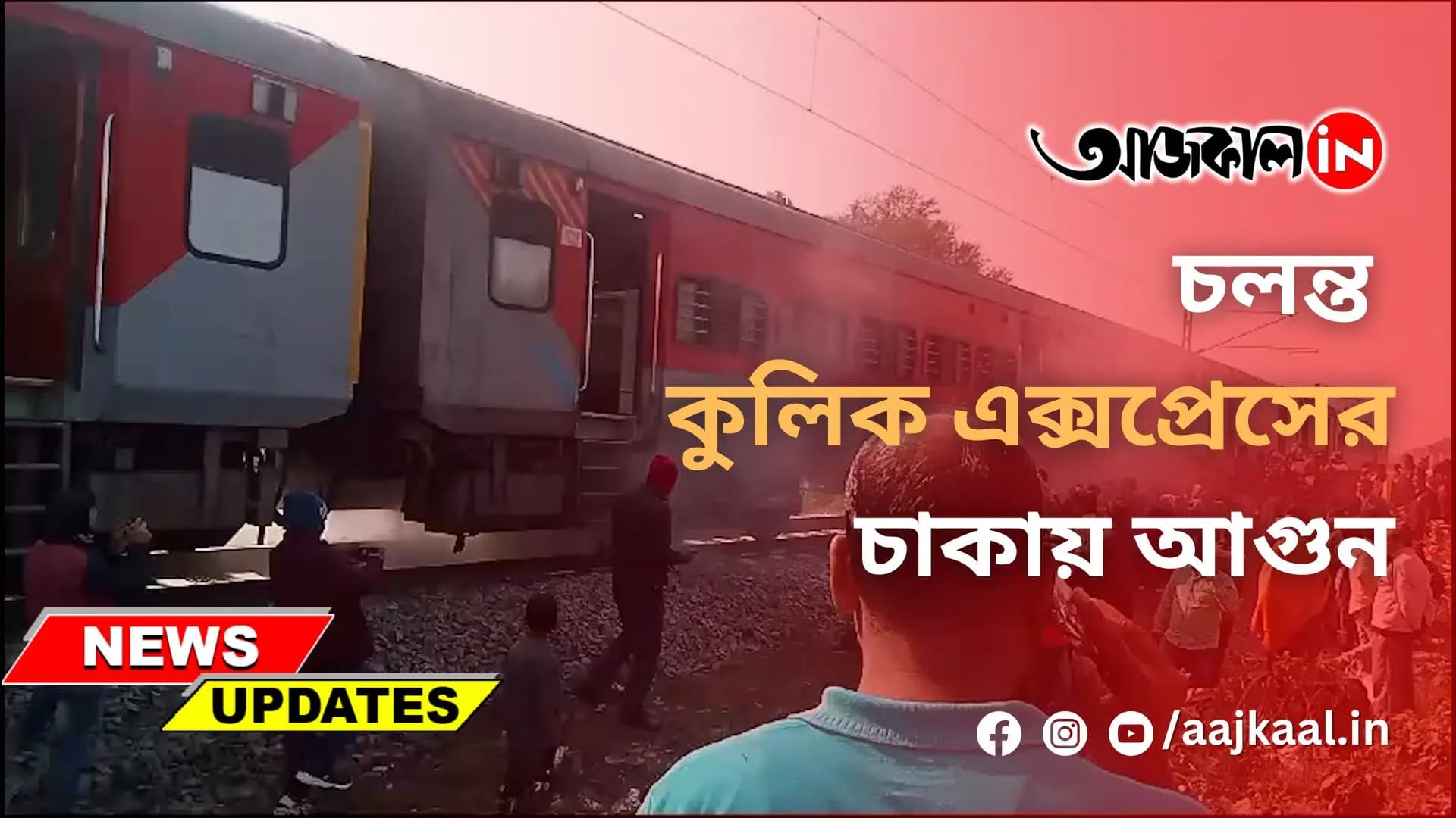 চলন্ত কুলিক এক্সপ্রেসের চাকায় আগুন