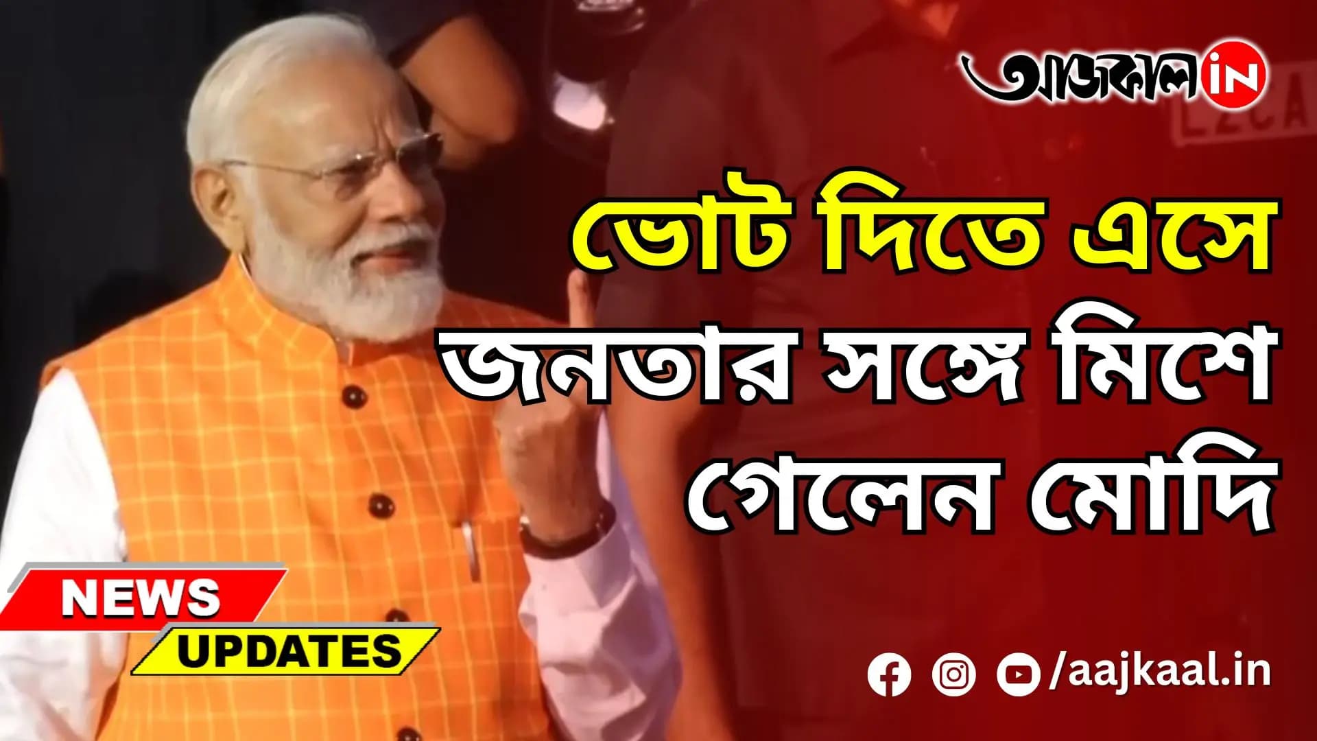 ভোট দিতে এসে জনতার সঙ্গে মিশে গেলেন মোদি